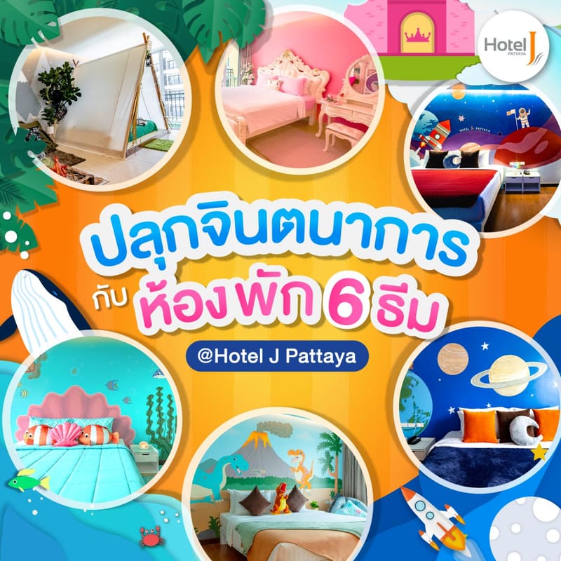 โฮเทล เจ พัทยา