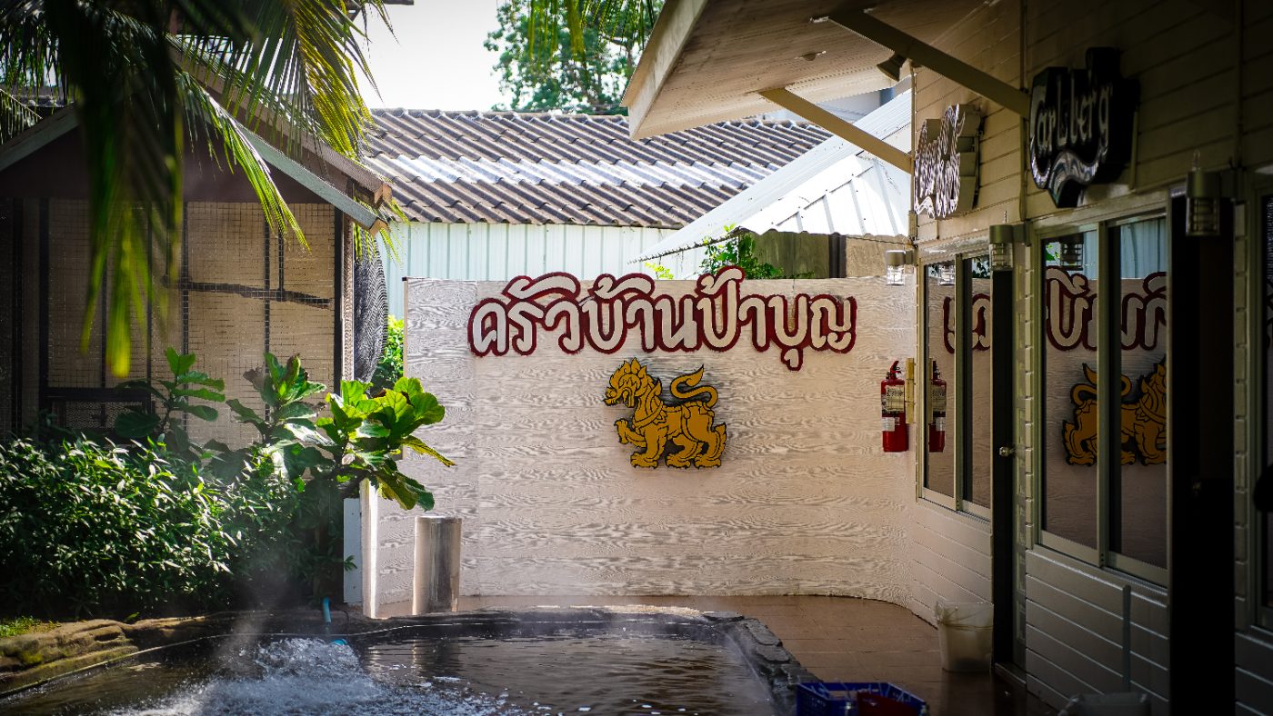 บริษัท ครัวบ้านป้าบุญ จำกัด